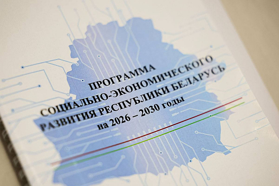 ПРОГРАММА СОЦИАЛЬНО-ЭКОНОМИЧЕСКОГО РАЗВИТИЯ РЕСПУБЛИКИ БЕЛАРУСЬ на 2026 – 2030 годы
